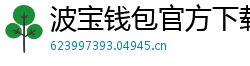 波宝钱包官方下载
